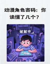 动漫角色密码大揭秘人没发现的细节暗号