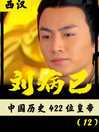 《从皇曾孙到中兴之主：汉宣帝刘病已坎坷一生与深情传奇》