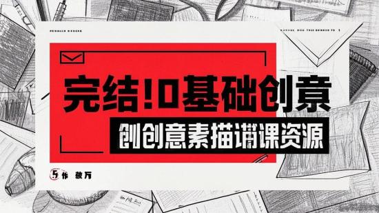完结！0基础创意素描课资源