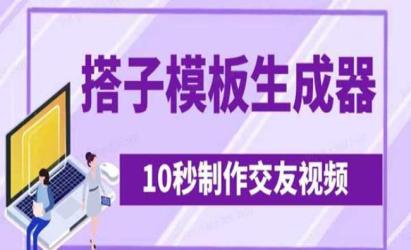 搭子交友模板生成器[文案网原创资源]