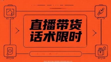 直播带货话术限时