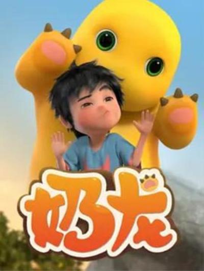 《奶龙》奶龙单元回top20推荐