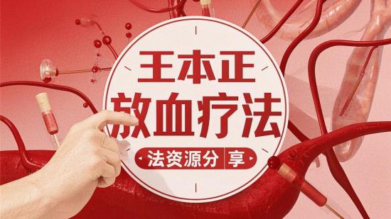 王本正放血疗法资源分享