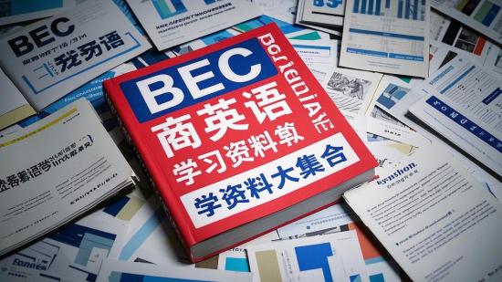 BEC商务英语学习资料大集合