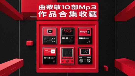 曲黎敏10部Mp3作品合集收藏