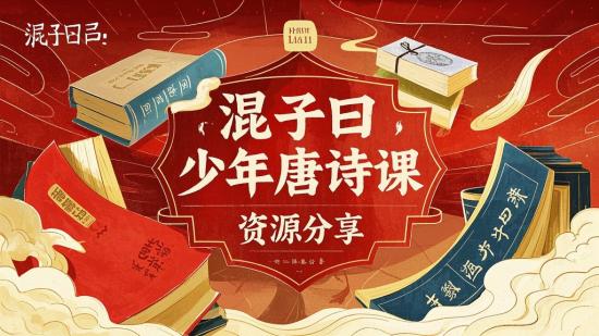 混子曰《少年唐诗课》资源分享