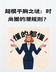 揭秘超模平胸真相！基因行业潜规则？设计师不说的秘密在这！评论区吵翻了