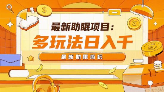 最新助眠项目：多玩法日入千+