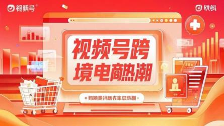 视频号跨境电商热潮