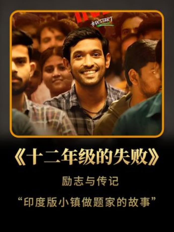 《十二年级的失败励志与传记印度版小镇做题家故事》印度国考到底有多卷？一个底层的孩子逆袭又要付出多少艰辛？励志电影考公.《十二年级的失败励志与传记印度版小镇做题家故事》印度国考到底有多卷？一个底层的孩子逆袭又要付出多少艰辛？励志电影考公-[原创首发]-吾爱文案网