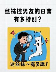 谁懂啊！丝袜控男友的这些细节太戳了恋爱观察日记