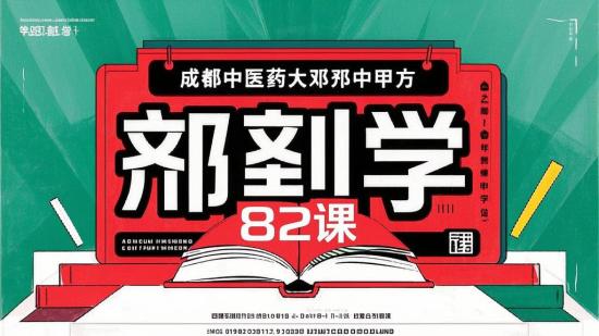 成都中医药大邓中甲方剂学82课