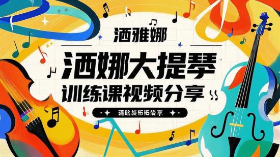 洒雅娜大提琴训练课视频分享