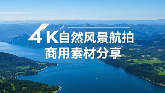 4K自然风景航拍商用素材分享