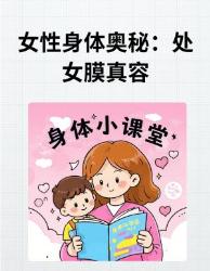 别再被误导！关于那层膜的个科学真相女生必看