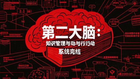 第二大脑：知识管理与行动系统完结