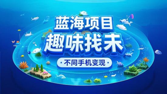 蓝海项目趣味找不同手机变现