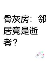 邻居家竟住着往生者？揭秘骨灰房背后的社会真相