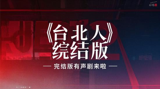 《台北人》完结版有声剧来啦
