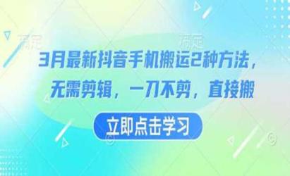 抖音直接搬运的2种方法[文案网原创资源]