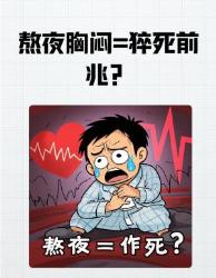 熬夜胸闷别硬扛！程序员亲测的黄金分钟自救法熬夜自救指南