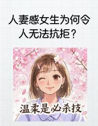 人妻感女生为何让人上头？进化心理学揭秘男性择偶！