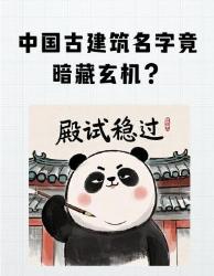 救命！原来古建筑名字都是暗号