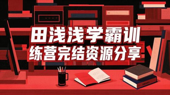 田浅浅学霸训练营完结资源分享