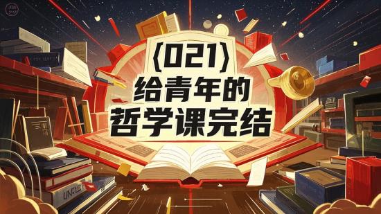【021】给青年的哲学启蒙课完结