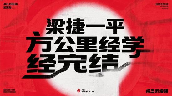 梁捷一平方公里经济学完结
