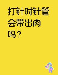 打针时真的会有肉被带出来吗？医生不会说的个冷知识！