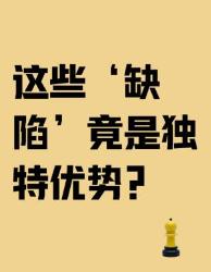 你的缺点其实是开挂天赋？！个被科学验证的反转真相