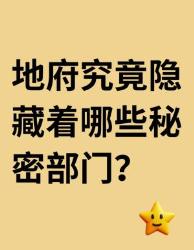 地府神秘部门大起底原来幽冥界这么赛博！