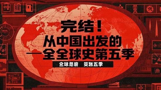 完结！从中国出发的全球史第五季