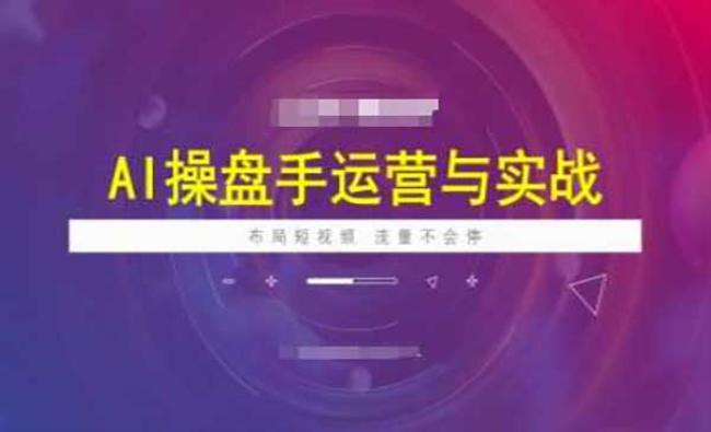 AI操盘手运营实战[原创资源]