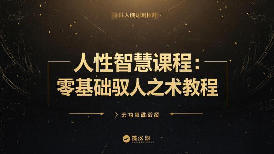 人性智慧课程：零基础驭人之术教程