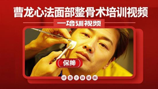 曹龙心法面部整骨术培训视频