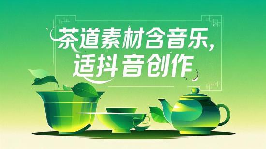 茶道素材含音乐，适抖音创作