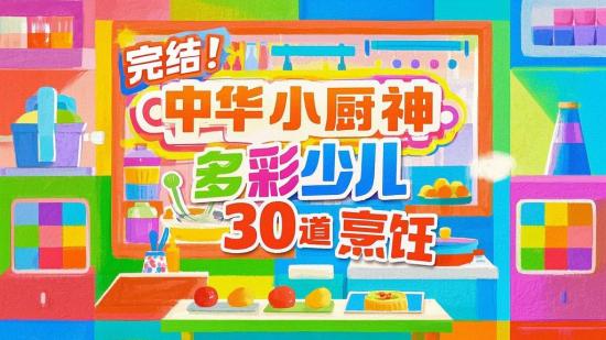 完结！中华小厨神多彩少儿 30 道烹饪