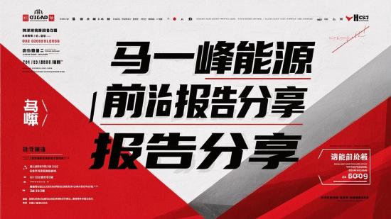 马一峰能源前沿报告分享