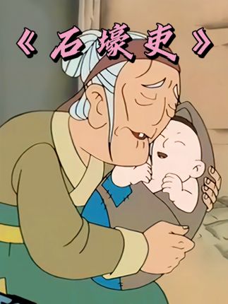 怀旧国产动画：以动画形式带孩子学唐诗石壕吏感受创作背景