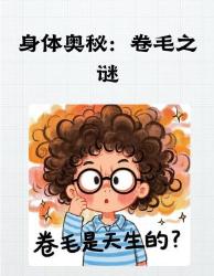 为什么有些毛毛天生是卷的？身体冷知识毛发科学