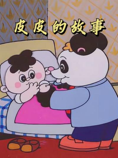 《给怕打针孩子看的国产怀旧动画：男孩皮皮与病毒的惊险经历 》