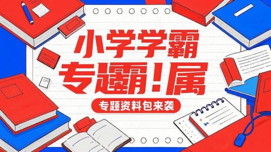 小学学霸专属！专题资料包来袭