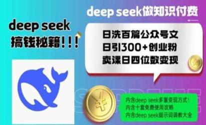 Deepseek引流创业粉[文案网原创资源]