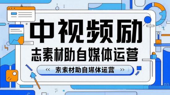中视频励志素材助自媒体运营