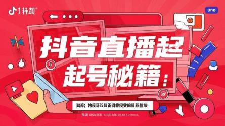 抖音直播起号秘籍