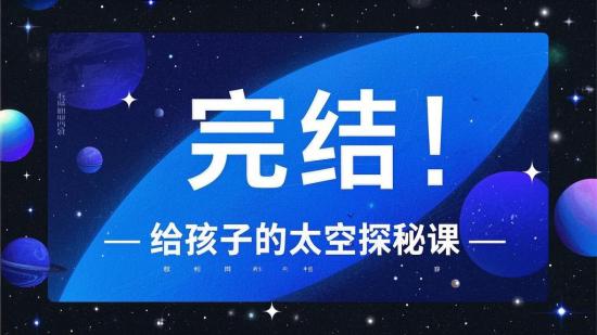 完结！给孩子的太空探秘课