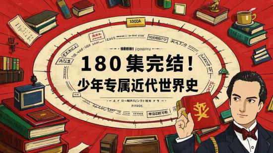 180集完结！少年专属近代世界史