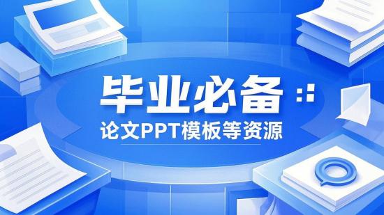 毕业必备：论文PPT模板等资源